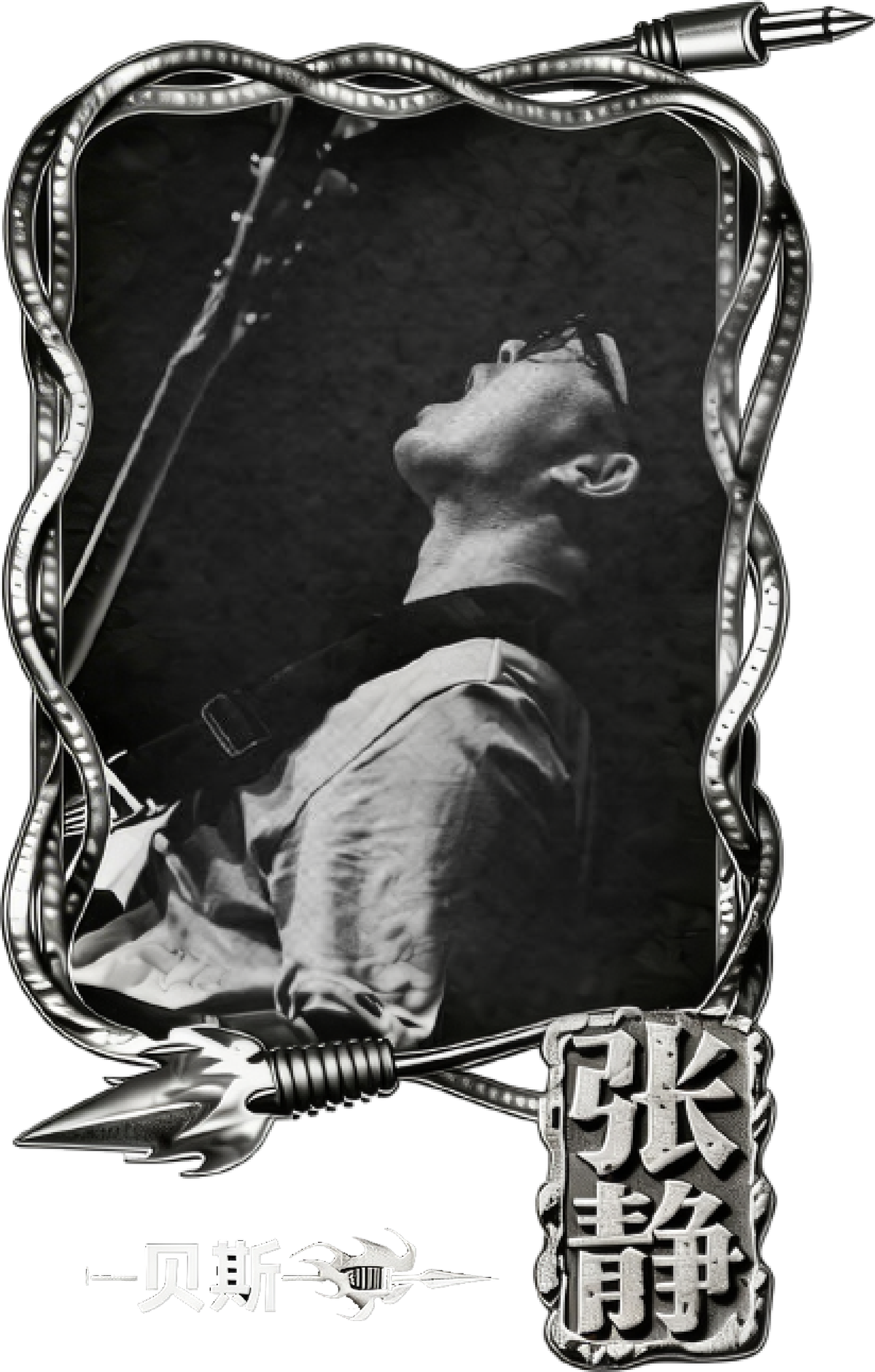 痛仰乐队